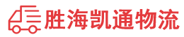 潮州到盐源县物流公司